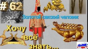 Золотой сакский человек. Хочу все знать.