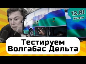 Обзор междугороднего/туристического автобуса Волгабас Дельта 12,8 м. Россия вперед!