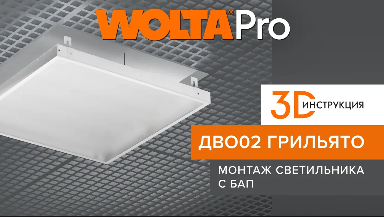 Пошаговый инструктаж, как правильно монтировать светодиодные панели ДВО02 ГРИЛЬЯТО без БАП