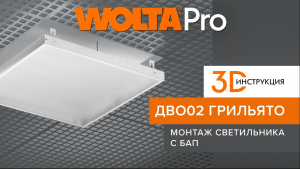 Пошаговый инструктаж, как правильно монтировать светодиодные панели ДВО02 ГРИЛЬЯТО без БАП