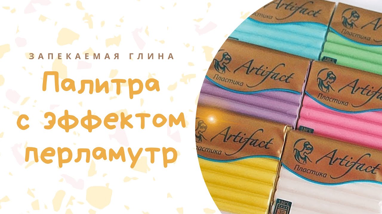 Обзор палитры Перламутр Полимерная глина Артефакт _ Запекаемая глина с блестками смотреть онлайн