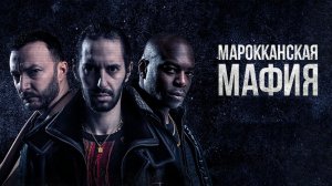 Марокканская мафия - Русский трейлер (HD)