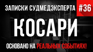 Записки Судмедэксперта #36 «Косари»