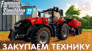 Farming Simulator 22: РАСШИРЯЕМ ПРОИЗВОДСТВО и ЗАКУПАЕМ ТЕХНИКУ #23 [прохождение 2022]