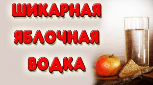 ТЕПЕРЬ БУДУ ДЕЛАТЬ ЭТУ ВОДКУ ЧАСТО. Отличная яблочная водка на втором перегоне.