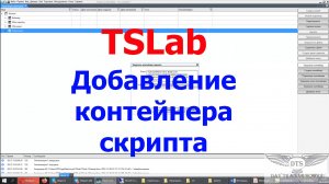 Добавление Контейнера- скрипта в TSLab