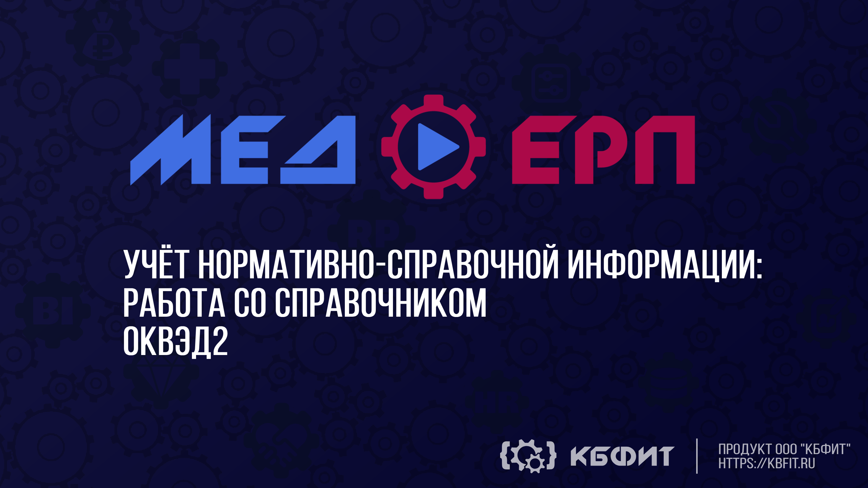 КБФИТ: МЕДЕРП. Учет НСИ: Работа со справочником ОКВЭД 2
