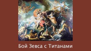 Кун Н.А. "Легенды и мифы Древней Греции". Рождение Зевса