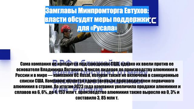 Замглавы Минпромторга Евтухов: власти обсудят меры поддержки для «Русала»