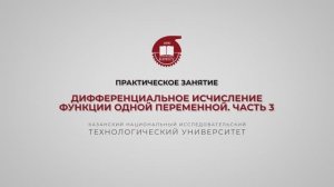 Практика 3. Дифференциальные исчисления функции одной переменной. Часть 3