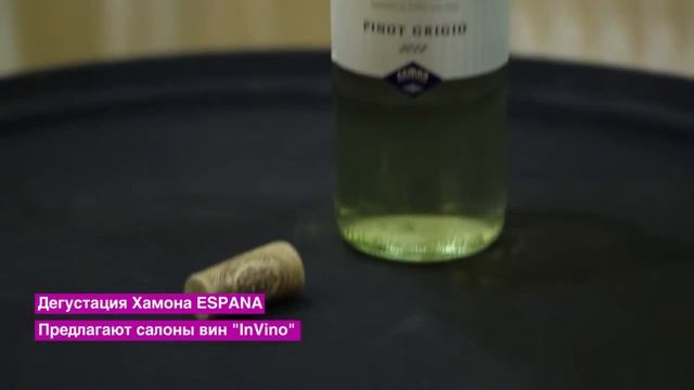 Дегустация Хамона Эспана от салонов вин InVino смотреть онлайн