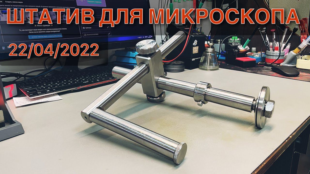 Штатив для микроскопа под заказ смотреть онлайн