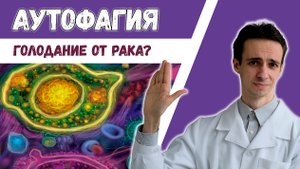 АУТОФАГИЯ ? Стоит ли лечить РАК голоданием?