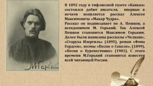 Видеопрезентация «Страницы большой жизни» к 155-летию со дня рождения М.Горького