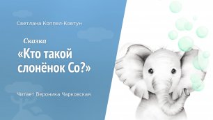 Светлана Коппел-Ковтун. Сказка «Кто такой слонёнок Со?»