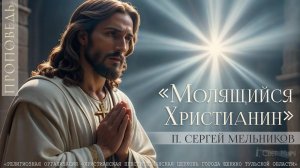 "Молящийся христианин" Сергей Мельников | 30.06.2024