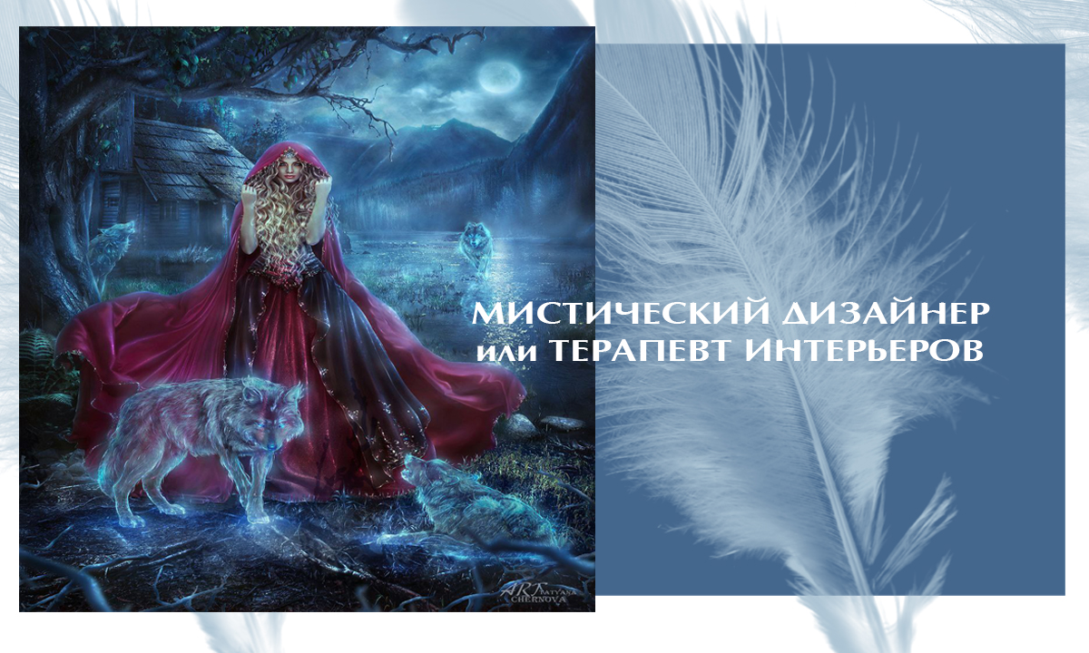 Мистический ДИЗАЙНЕР или Терапевт Интерьеров

Давайте знакомиться

#дизайнер #дизайнпроект #знакомст