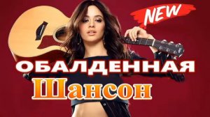 Вот Зажигательные песни Аж до мурашек Остановись постой Сергей Орлов 🎵 Альбом русской песни 2021