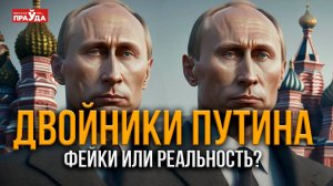 Путин мертв. Страной правит двойник! Разоблачение самого популярного мифа в интернете