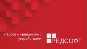 Работа с внешними устройствами в RedOS Linux / РЕД ОС