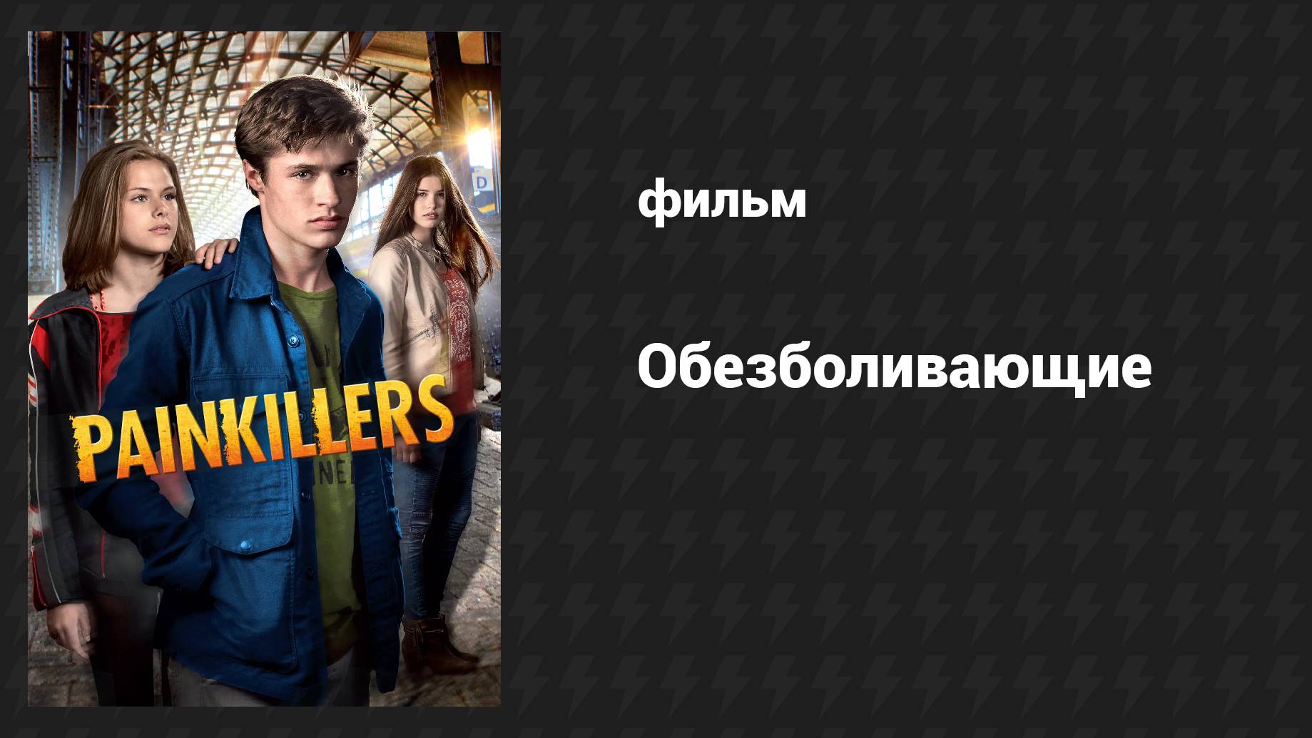 Обезболивающие (фильм, 2014)