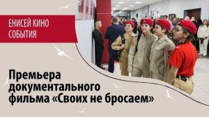 Премьера документального фильма «Своих не бросаем»