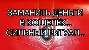 ЗАМАНИТЬ ДЕНЬГИ В КОШЕЛЁК...СИЛЬНЫЙ РИТУАЛ...ДЛЯ ВСЕХ...