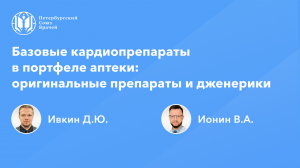 Фармработникам: Базовые кардиопрепараты в портфеле аптеки - оригинальные препараты и дженерики