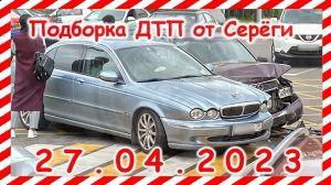 ДТП. Подборка на видеорегистратор за 27.04.2023 Апрель 2023