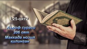 Қуръони Карим сураларининг ўзбекча тафсири: Аъроф сураси, 1 - 25 оятлар.