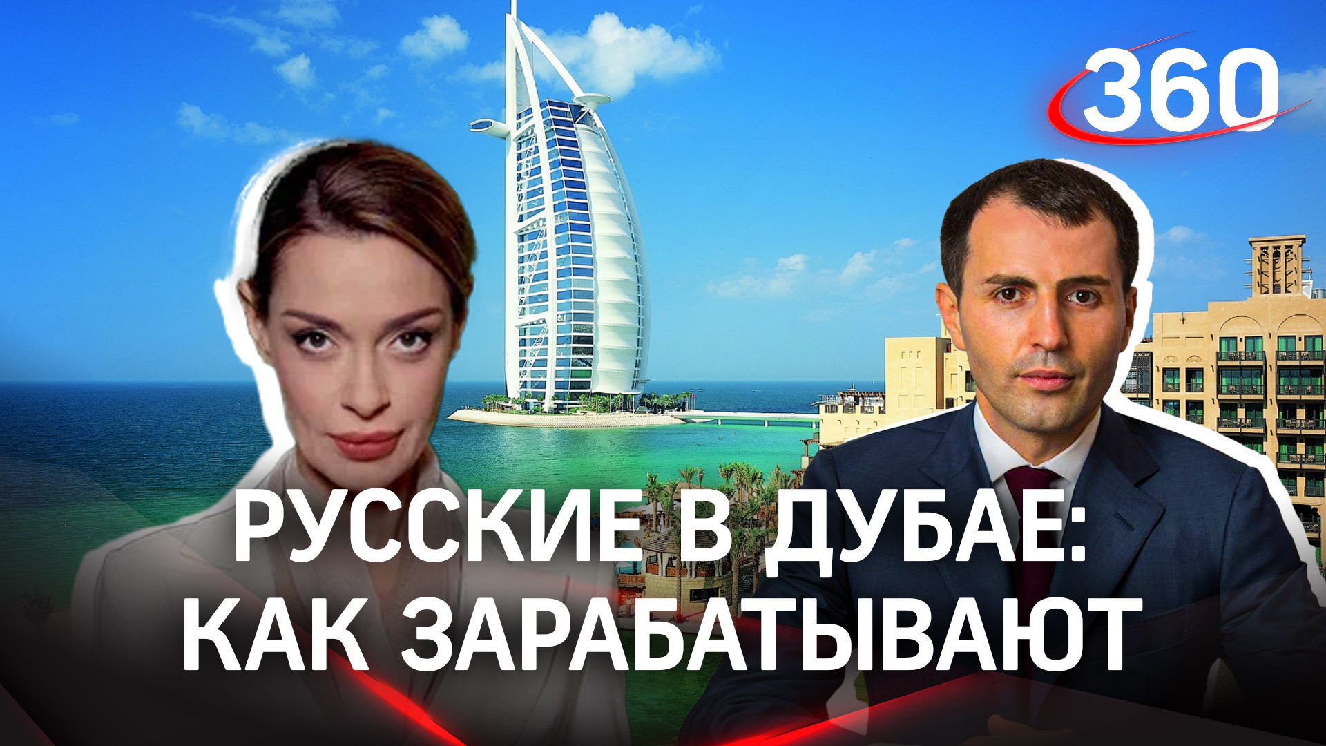 На чем зарабатывают россияне в Дубае - предприниматель Рахман Янсуков и Аксинья Гурьянова