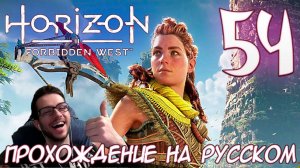 Horizon Запретный Запад PC ПРОХОЖДЕНИЕ НА РУССКОМ НА ПК #54
