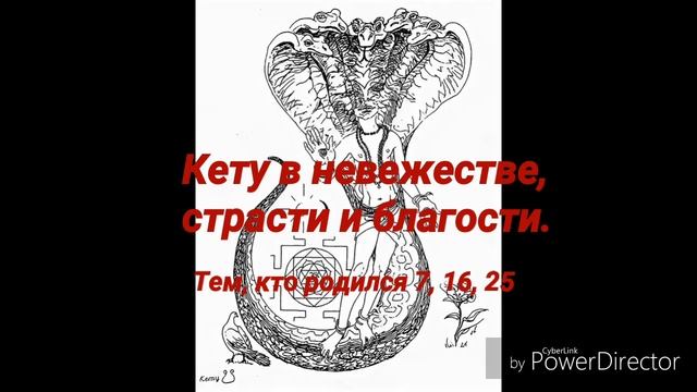 Ведическая нумерология  Кету в невежестве, страсти и благости №2 Тем, кто родился 7, 16, 25