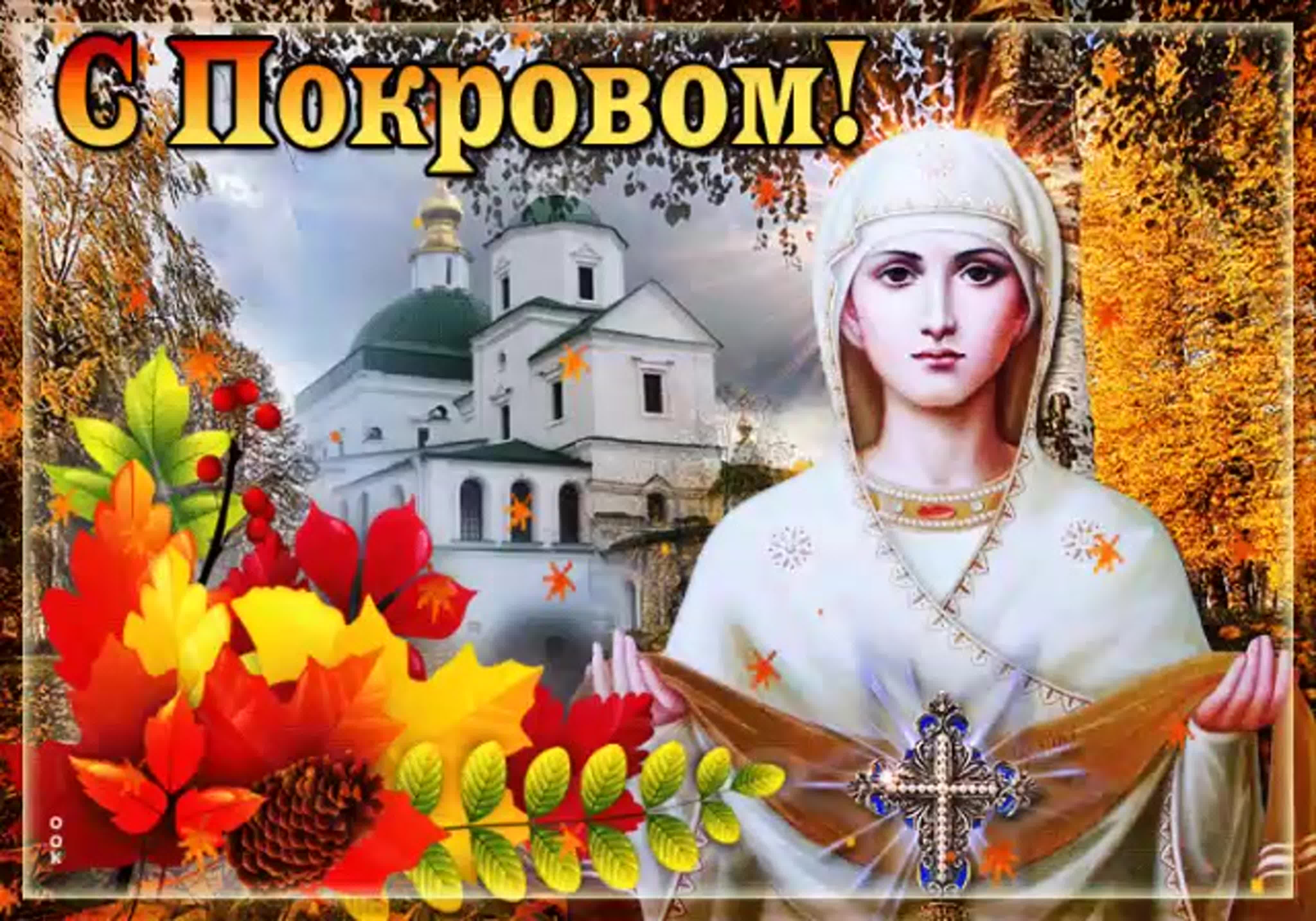 С Днём Покрова Пресвятой Богородицы! Желаю вам доброго здоровья, благополучия?
