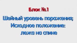 Блок 1 – шейный уровень поражения; исходное положение лежа на спине.