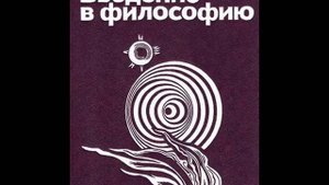74. ВВЕДЕНИЕ В ФИЛОСОФИЮ. Лейбниц: учение о множественности субстанций