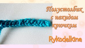 Как вязать полустолбик с накидом. Вязание крючком для начинающих