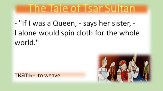 СКАЗКА ЦАРЬ САЛТАН/ PUSHKIN TSAR SALTAN: PART 1 TRANSLATED