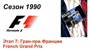 Формула-1 / Formula-1 (1990). Этап 7: Гран-при Франции (Англ/Eng)