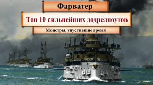 Топ 10 сильнейших додредноутов. Монстры, упустившие время.