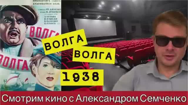 Волга-Волга, 1938 г, цветная версия. Фильм о воспитании коммунистического человека. Бывалов