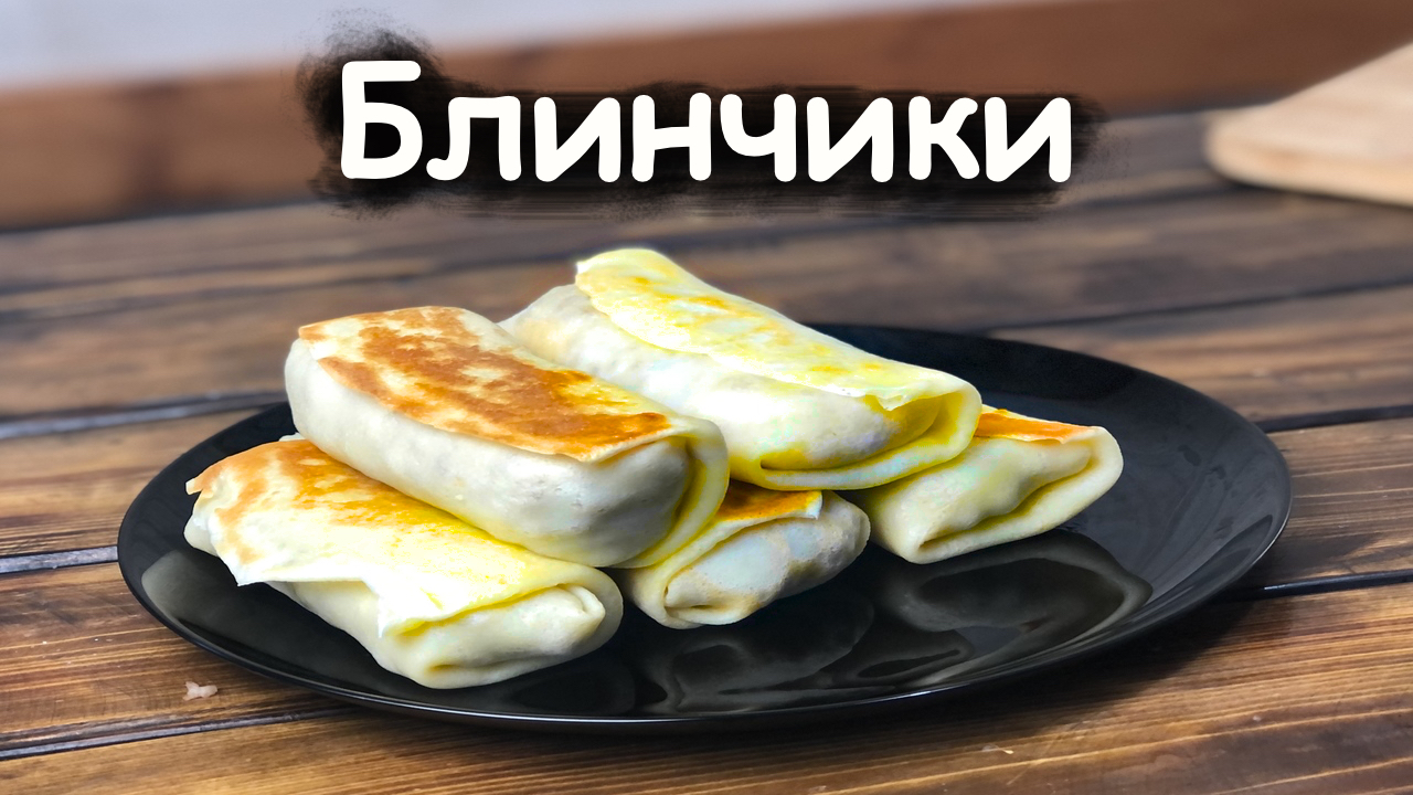 Мощные блинчики