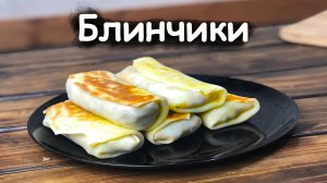 Мощные блинчики