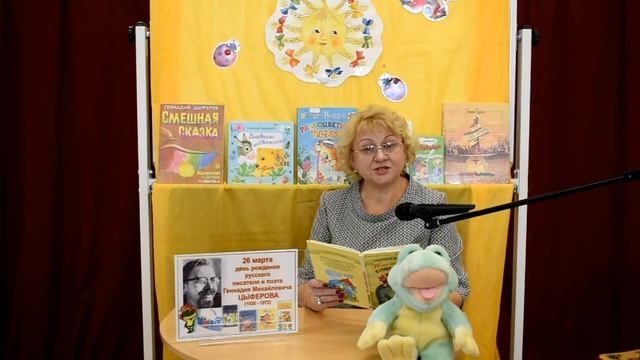Геннадий Цыферов, сказка «Про чудака лягушонка».