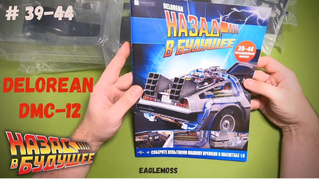 Сборка ДеЛориан /Назад в Будущее / Номера 39-44 / Eaglemoss