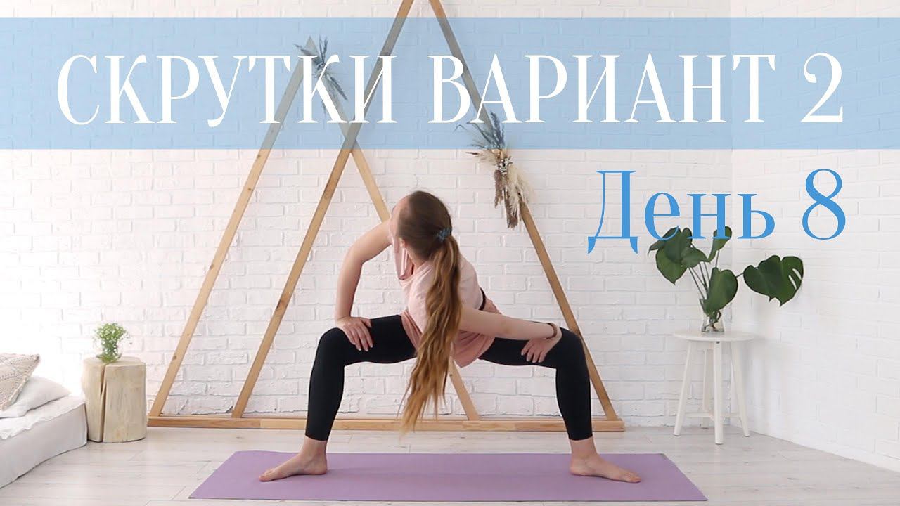 Йога Флоу | Скрутки, массаж внутренних органов. День 8