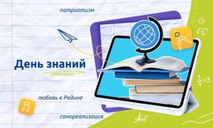 Разговоры о важном: День знаний