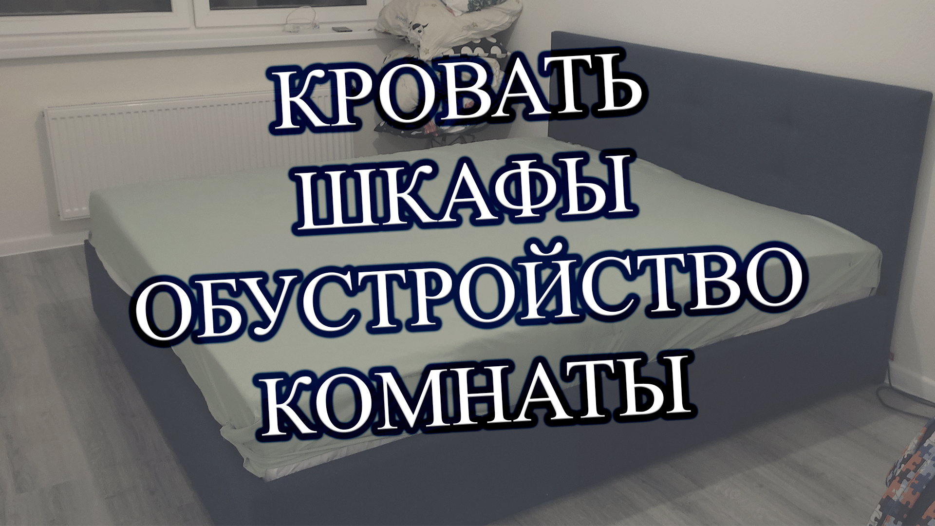 ОБУСТРОЙСТВО СПАЛЬНИ - 🛏 и всё другое