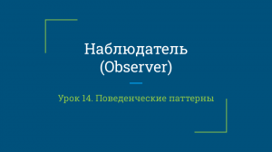 Урок 14. Наблюдатель (Observer)