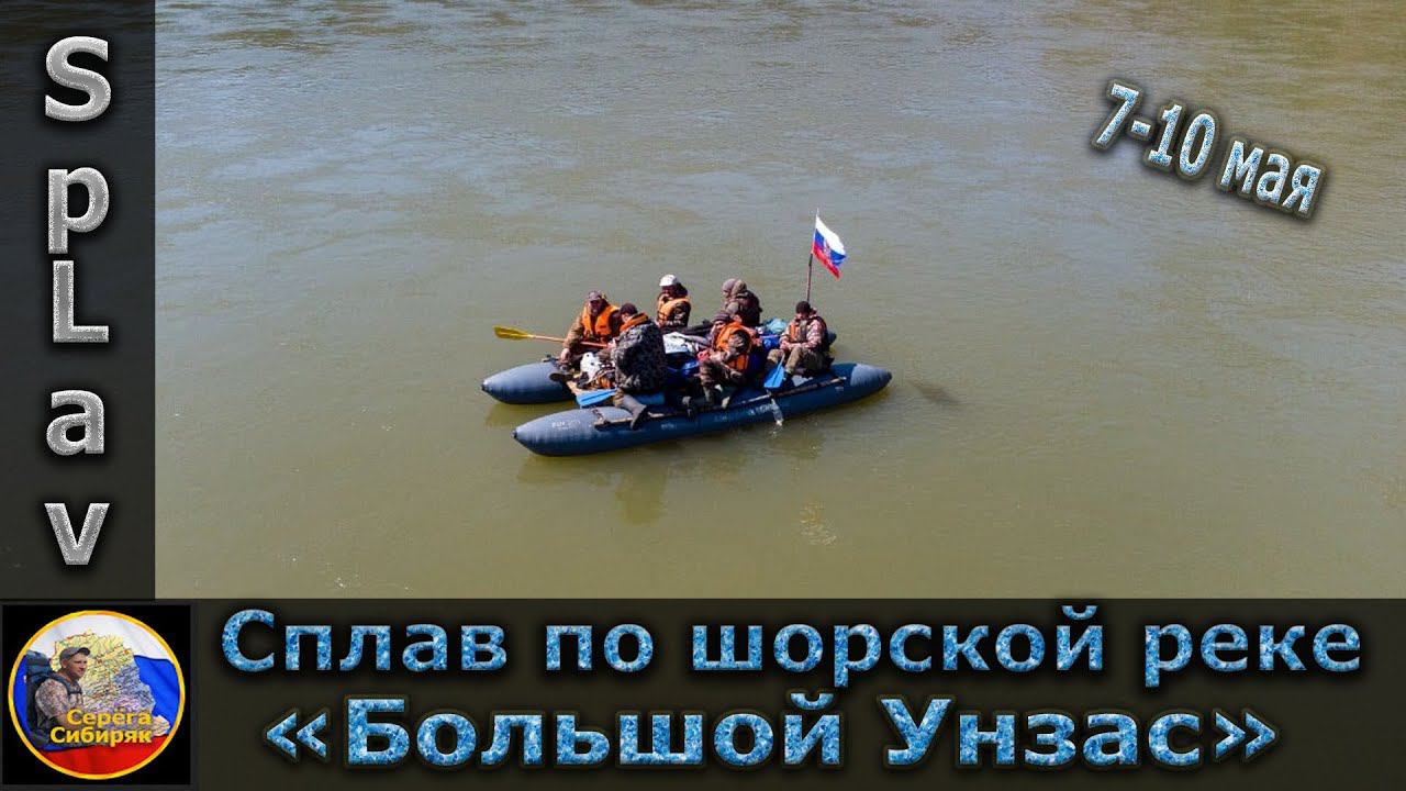 Сплав по шорской реке "Большой Унзас"! 7-10 мая 2022 года